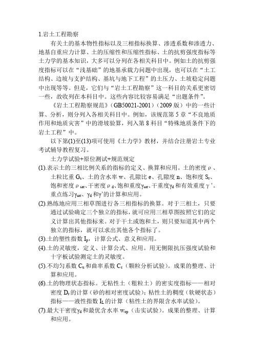 陈轮 2015年注册岩土专业考试要点(WORD打印版)12页