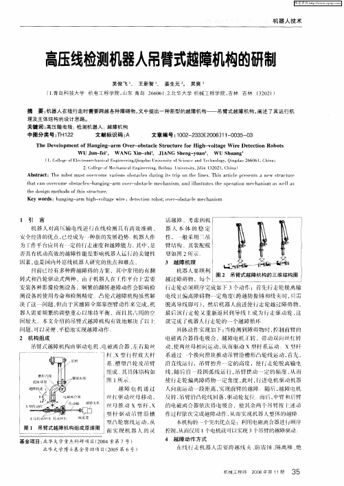 高压线检测机器人吊臂式越障机构的研制