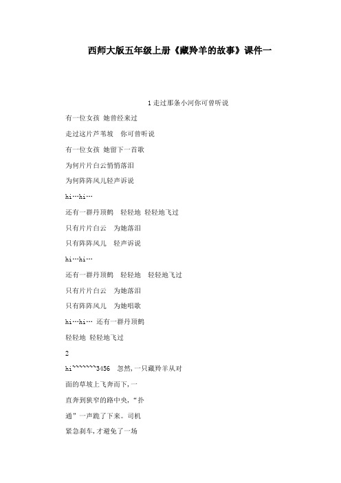 西师大版五年级上册《藏羚羊的故事》课件一