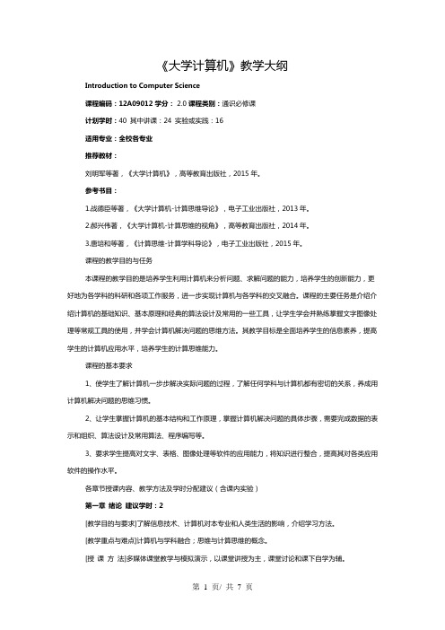 《大学计算机》教学大纲