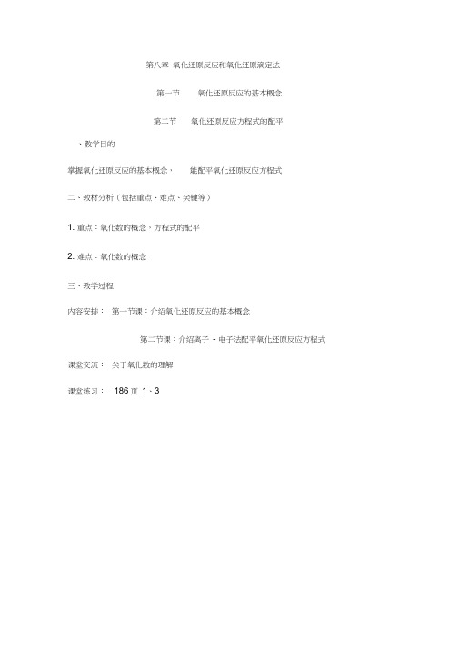 第八章氧化还原反应和氧化还原滴定法.