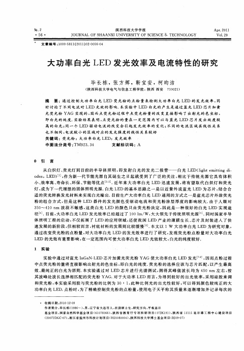 大功率白光LED发光效率及电流特性的研究