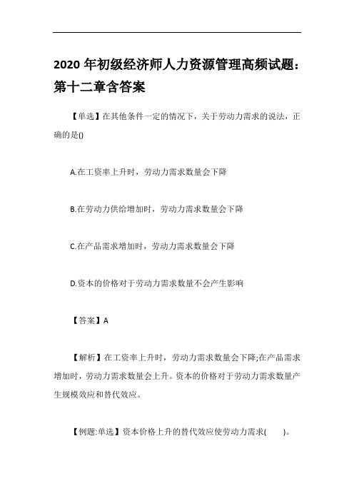 2020年初级经济师人力资源管理高频试题：第十二章含答案