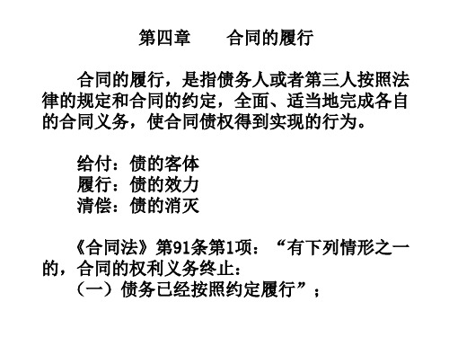 第四章 合同的履行