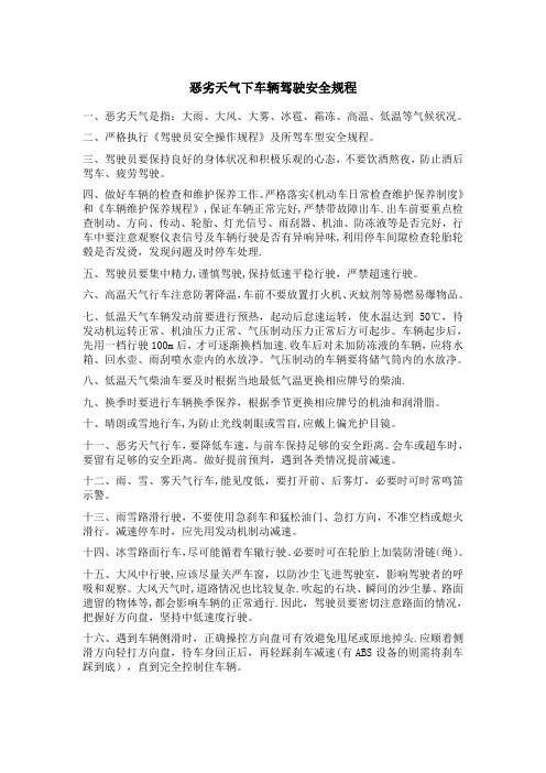 恶劣天气下车辆驾驶安全规程