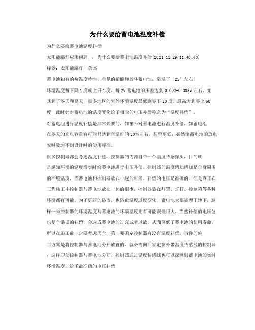 为什么要给蓄电池温度补偿