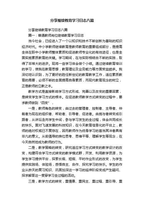 分享继续教育学习日志八篇