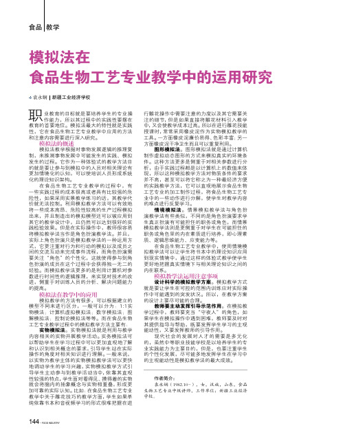 模拟法在食品生物工艺专业教学中的运用研究