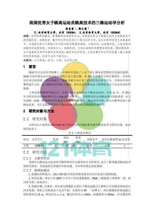 我国优秀女子跳高运动员跳高技术的三维运动学分析