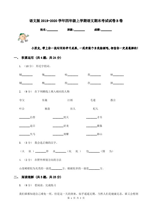 语文版2019-2020学年四年级上学期语文期末考试试卷B卷
