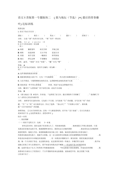 语文ⅱ苏版第一专题版块二(我与地坛(节选))(最后的常春藤叶)达标训练