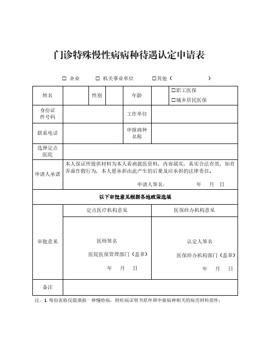 门诊特殊慢性病病种待遇认定申请表