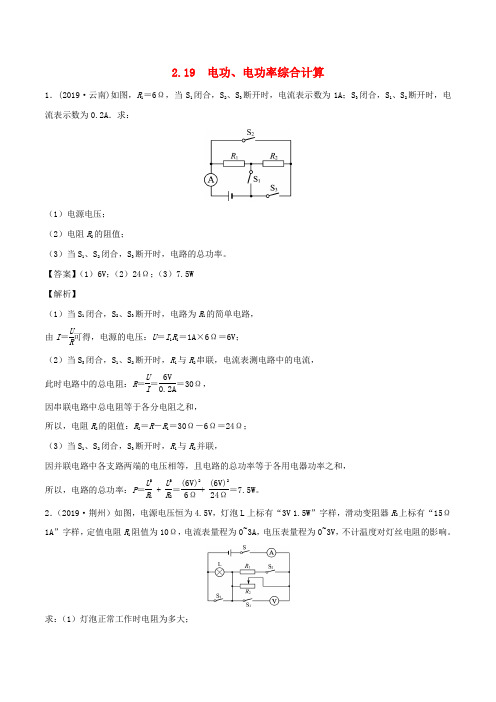 全国通用备战2020中考物理专题2.19电功电功率综合计算