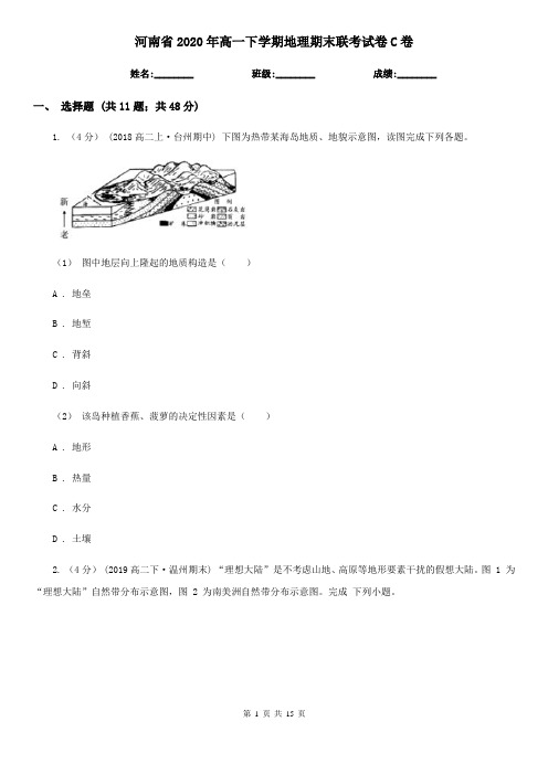 河南省2020年高一下学期地理期末联考试卷C卷