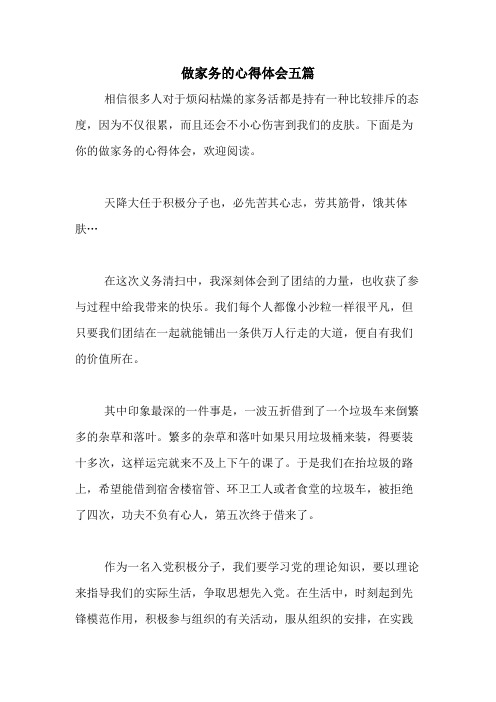 2020年做家务的心得体会五篇
