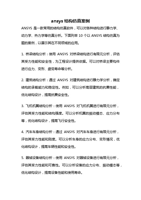 ansys结构仿真案例