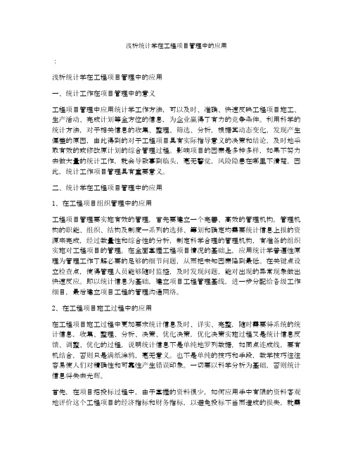 浅析统计学在工程项目管理中的应用