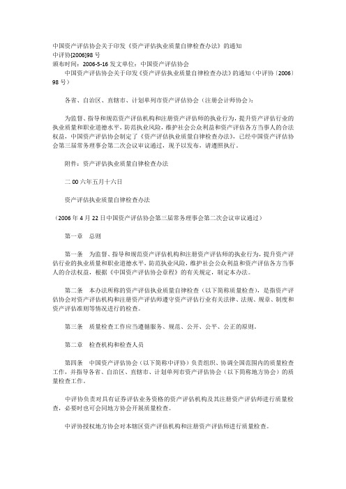 中国资产评估协会关于印发《资产评估执业质量自律检查办法》的通知