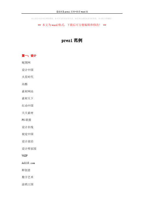 【最新】prezi范例-推荐word版 (18页)