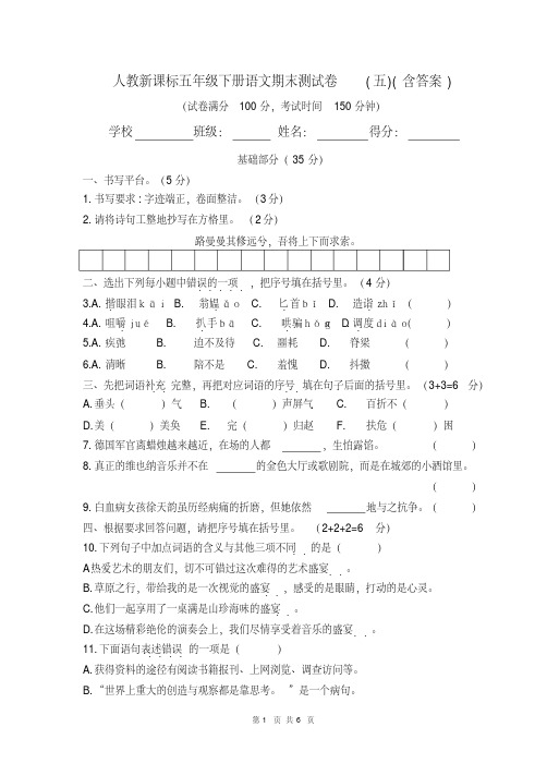 人教新课标五年级下册语文期末测试卷(五)(含答案)