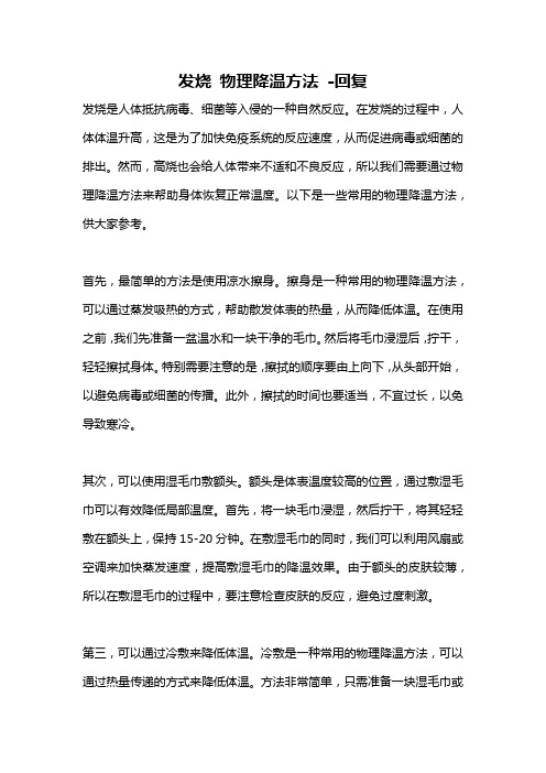 发烧 物理降温方法 -回复