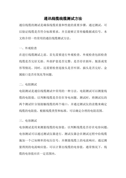 通讯线缆线缆测试方法