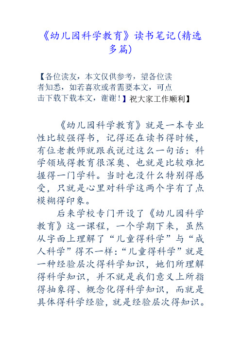 《幼儿园科学教育》读书笔记(精选多篇)