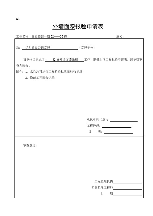 外墙涂料审批表、申请表、验收记录表