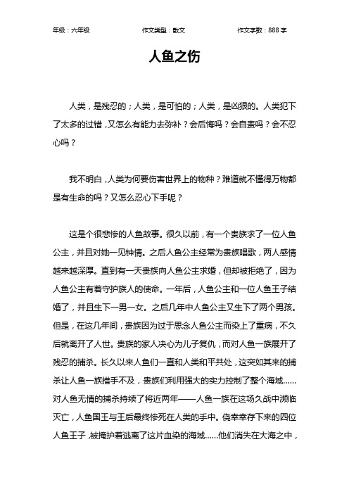 人鱼之伤作文【小学六年级900字】