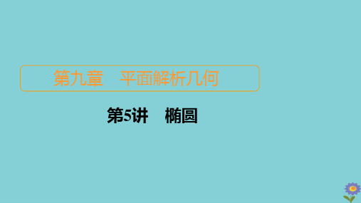 2021高考数学一轮复习统考第9章平面解析几何第5讲椭圆课件北师大版