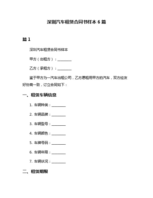 深圳汽车租赁合同书样本6篇