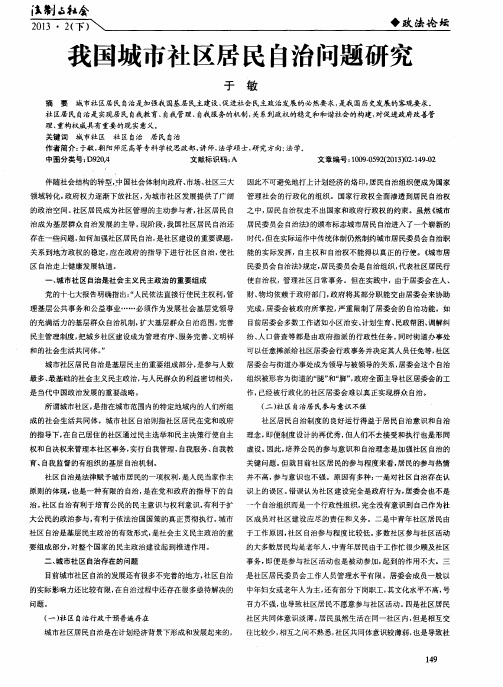 我国城市社区居民自治问题研究