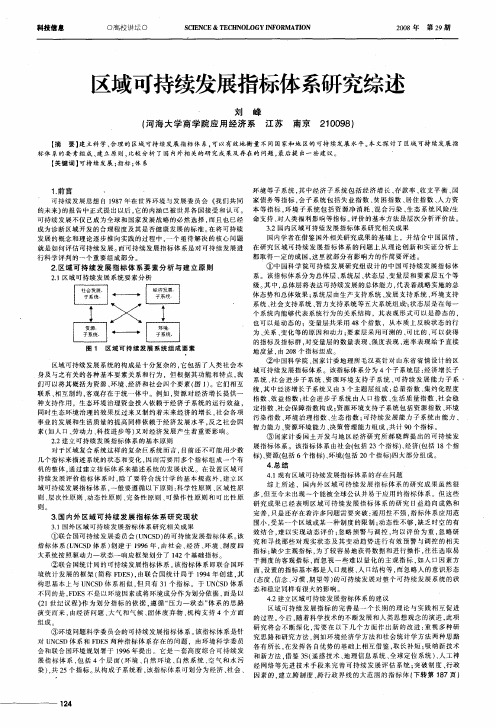 区域可持续发展指标体系研究综述