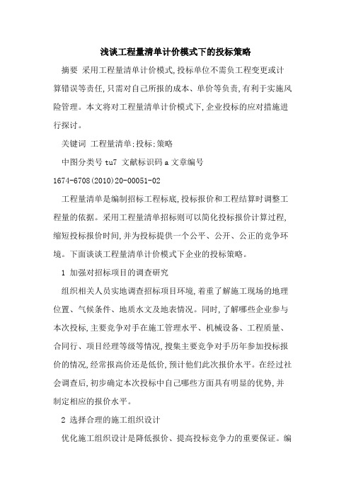 工程量清单计价模式下的投标策略
