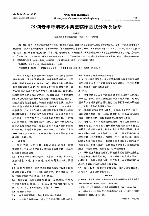 78例老年肺结核不典型临床症状分析及诊断
