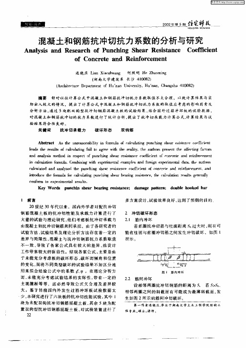 混凝土和钢筋抗冲切抗力系数的分析与研究