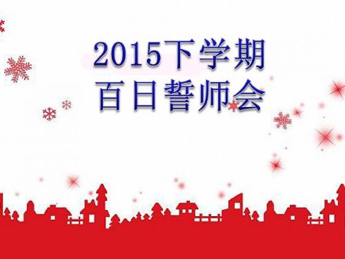 2015年百日誓师会