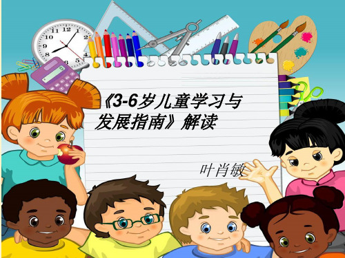 《3-6岁儿童学习与发展指南》解读