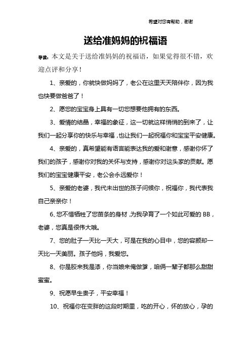 送给准妈妈的祝福语