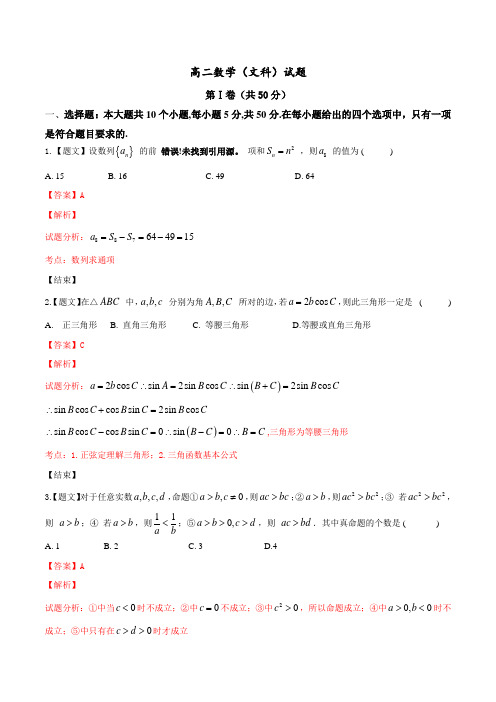 山东省临沂一中2015-2016学年高二上学期期中考试文数试题解析(解析版)