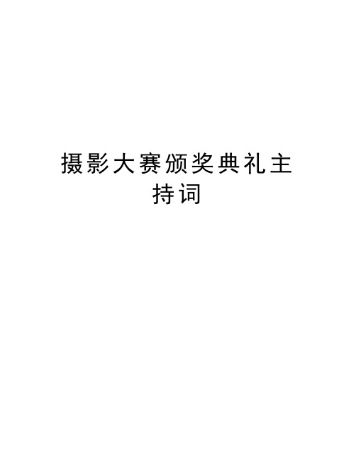 摄影大赛颁奖典礼主持词知识交流