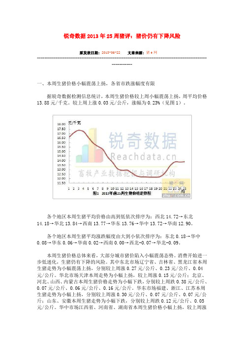 锐奇数据2013年25周猪评：猪价仍有下降风险