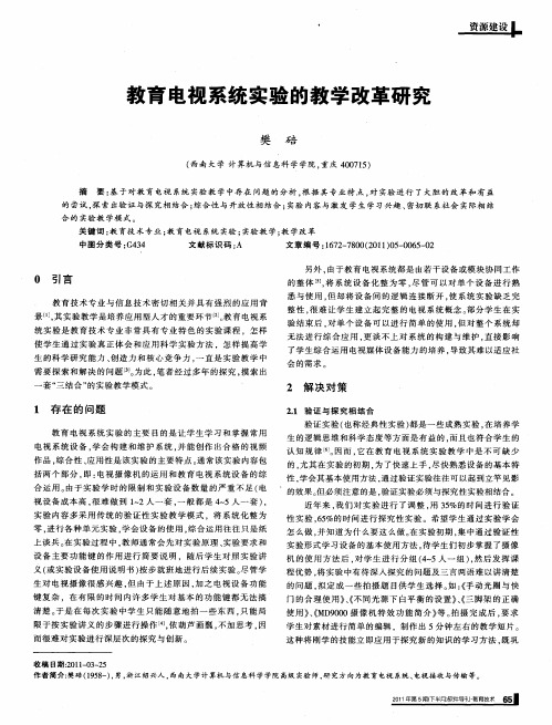 教育电视系统实验的教学改革研究