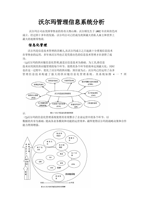 沃尔玛管理信息系统分析
