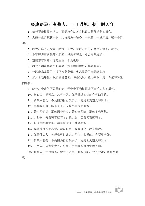 经典语录：有些人,一旦遇见,便一眼万年