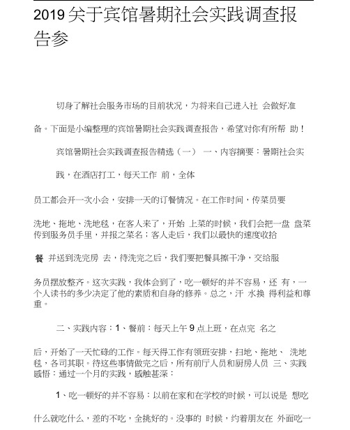 2019关于宾馆暑期社会实践调查报告参考5篇