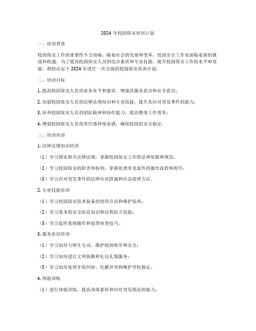 2024年校园保安培训计划