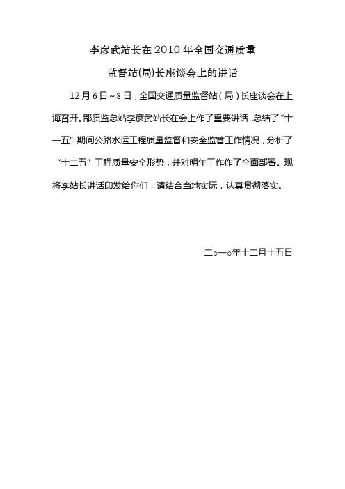 李彦武站长在2010年全国交通质量监督站(局)长座谈会上的讲话