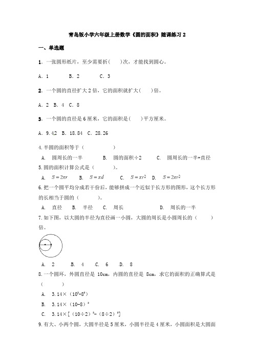 六年级上册数学一课一练-《圆的面积》随课练习2含答案青岛版