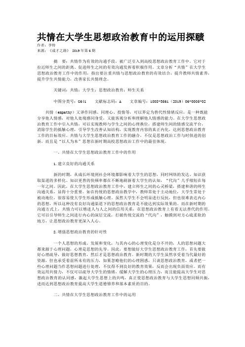 共情在大学生思想政治教育中的运用探赜